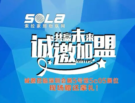 第十五屆深圳安博展進(jìn)入第3天，美國索拉家居物聯(lián)網(wǎng)招部分國、省、市、區(qū)代理商、訂貨會(huì)升溫中---