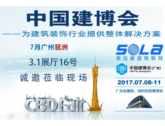 索拉即將亮相2017廣州建博會，誠邀蒞臨現(xiàn)場